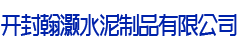 开封翰灏水泥制品有限公司